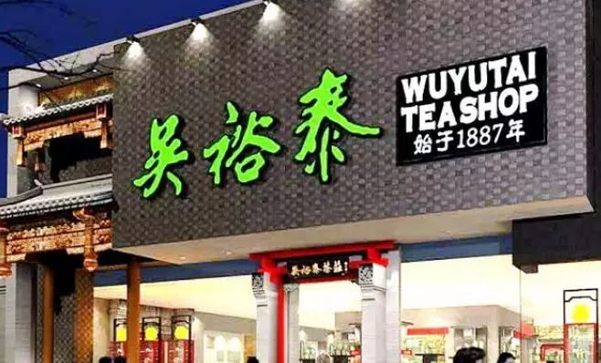 商标法案例9：商标品牌护航百年吴裕泰