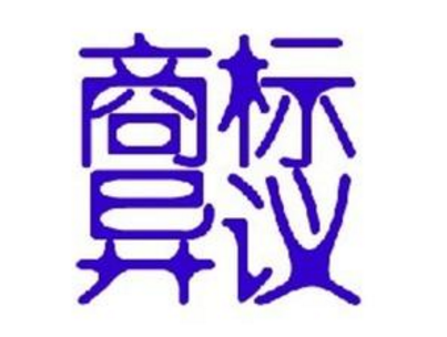 如何对初步审定公告的商标提出异议