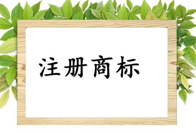 截至2016年底 聊城市注册商标总量达24859件