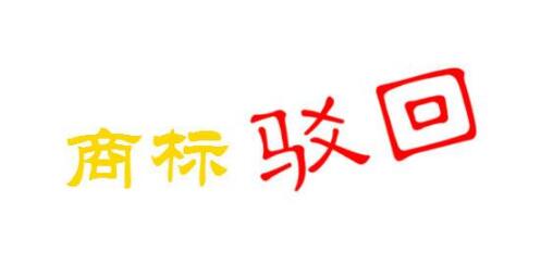 商标申请两个竟被驳回1个,商标申请被驳回的原因居然是... 商标申请两个竟被驳回1个,商标申请被驳回的原因居然是...