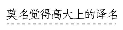 盘点:各大国际品牌的奇葩中文商标名字 盘点:各大国际品牌的奇葩中文商标名字