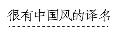 盘点:各大国际品牌的奇葩中文商标名字 盘点:各大国际品牌的奇葩中文商标名字