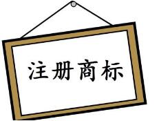 喜讯!重庆商标注册总量突破24万件 喜讯!重庆商标注册总量突破24万件