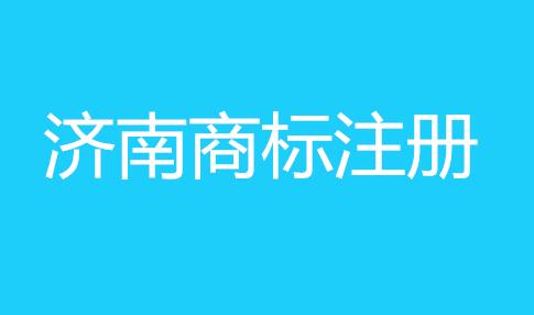 济南一男子花费万元委托代理机构进行济南商标