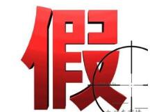 珠海破多起假冒注册商标假酒案