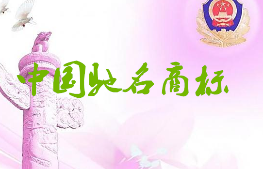 东莞新增7件 中国驰名商标