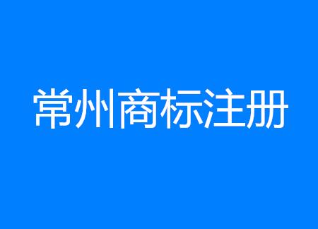 常州商标注册创佳绩！拥有中国驰名商标总数居