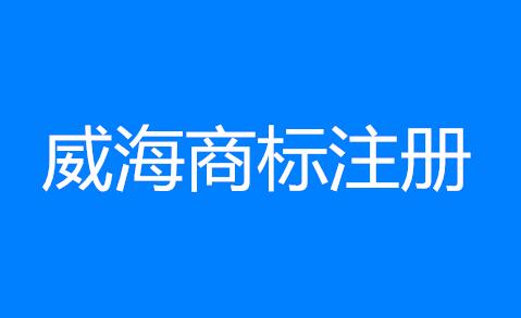 威海再添一枚地理标志商标 威海商标注册上一品标局
