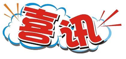 唐山商标注册代理公司喜报：丰润生姜成功注册