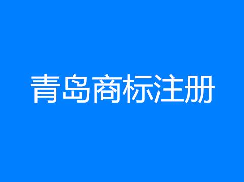 2016青岛商标注册再创辉煌
