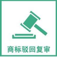 一品标局告诉你,提高商标驳回复审的成功率竟如此简单! 一品标局告诉你,提高商标驳回复审的成功率竟如此简单!