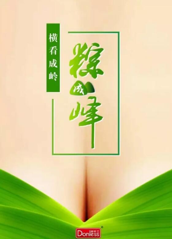 端午节借势海报,杜蕾斯的文案估计真的去放假了 端午节借势海报,杜蕾斯的文案估计真的去放假了