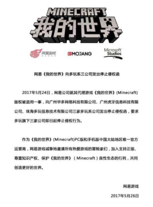网易《我的世界》陷版权纠纷:已向多玩系三公司发出停止侵权函 网易《我的世界》陷版权纠纷:已向多玩系三公司发出停止侵权函
