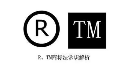 1分钟。简单分清tm商标与圈R商标的区别 1分钟。简单分清tm商标与圈R商标的区别