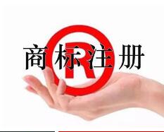 烟台商标注册新亮点:福山区新增1例全类商标注册 烟台商标注册新亮点:福山区新增1例全类商标注册