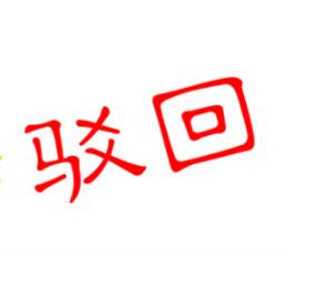 揭秘商标注册骗术——“您的商标被驳回了” 揭秘商标注册骗术——“您的商标被驳回了”