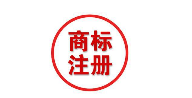 我市注册商标数量继续领跑全国副省级城市和计划单列市