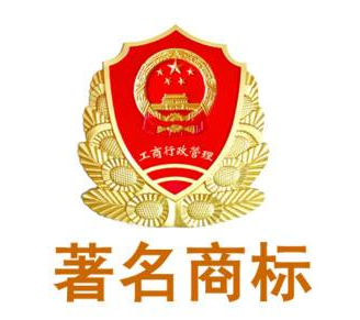 首批评估7家企业驰著名商标估值47亿元