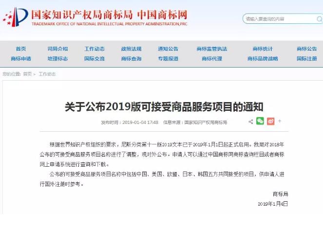 商标局：2019版商标尼斯分类可接受商品服务项目
