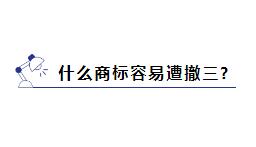 商标被提撤三?别慌，学会这几招就能应对