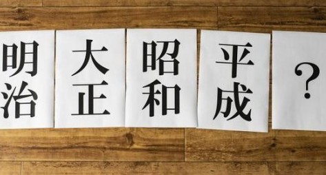 日本新年号将公布 官方先警告：禁止拿年号当商