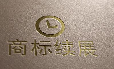 商标续展受理以后多久能下来？商标续展的步骤