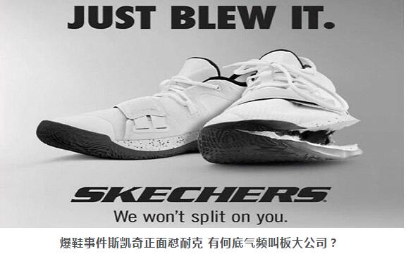 爆鞋事件斯凯奇正面怼耐克 有何底气频叫板大公司？