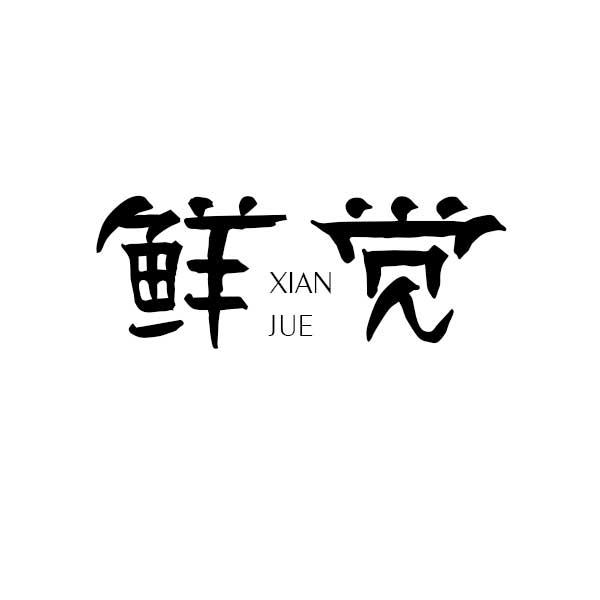 鲜觉，第43类商标转让详情简介