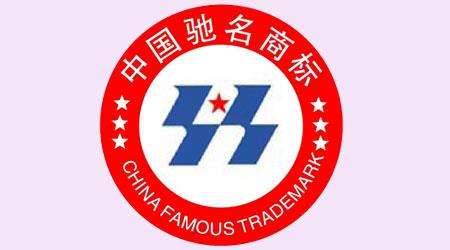 注重知识产权！河北已拥有337件中国驰名商标