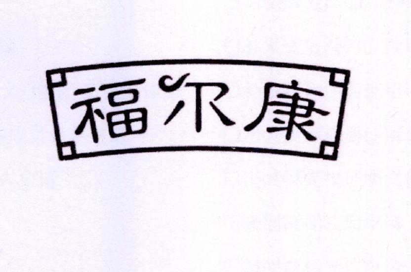 福尔康，第43类商标转让详情简介