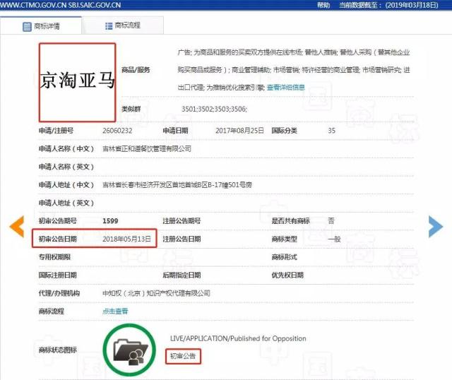 继“阿京腾百”后，又惊现一枚“京淘亚马”商标