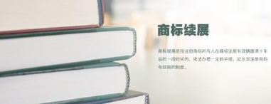 一品知识产权【干货】商标续展权的重要性