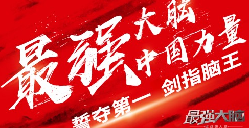 《最强大脑》国际赛再燃战火 走上国际赛场展示