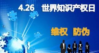 全国知识产权宣传周活动精彩纷呈
