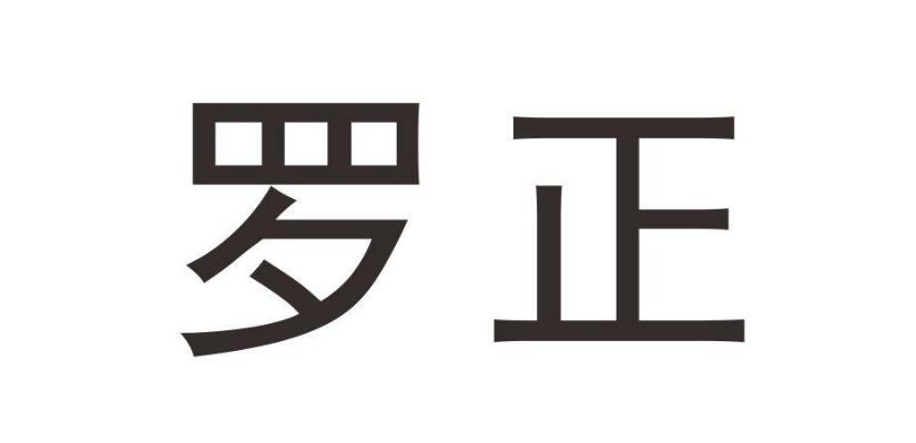 罗正，第28类商标转让详情简介