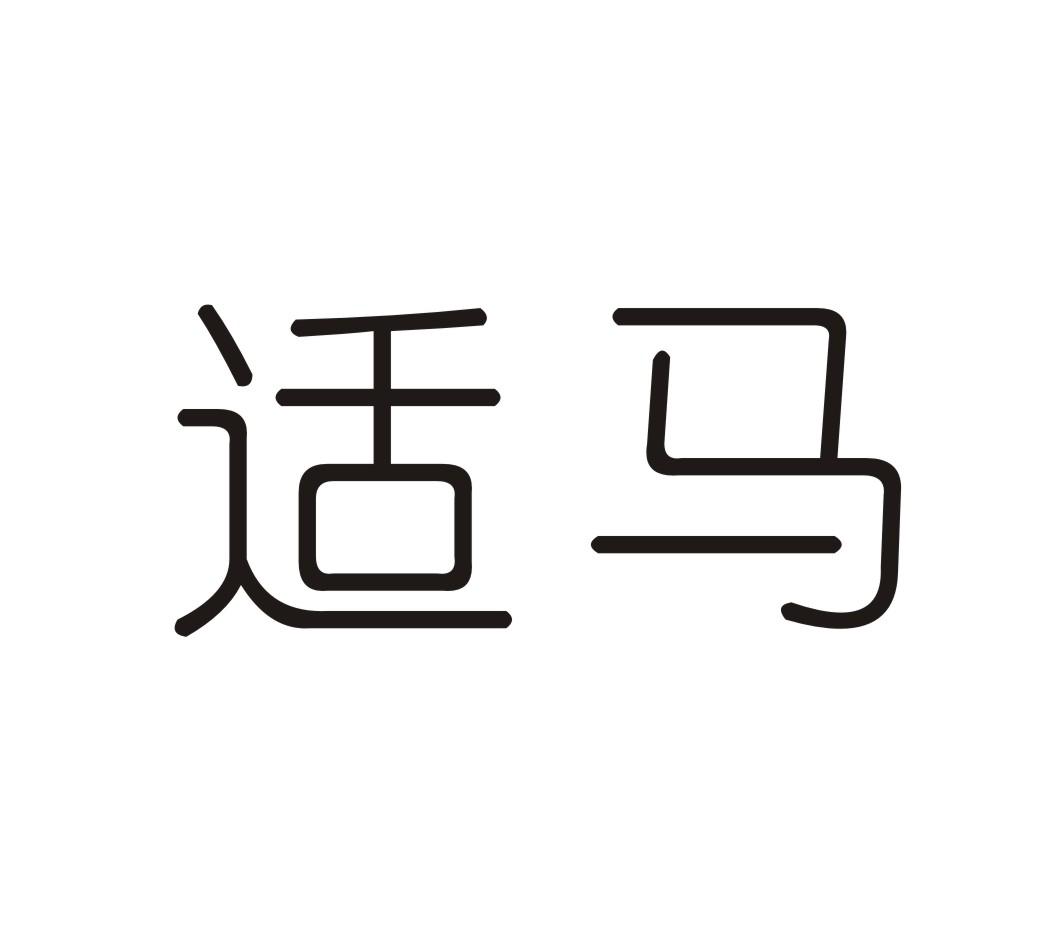 适马，第28类商标转让详情简介