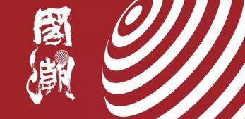 “国潮”品牌引领中国老字号复兴 港媒：年轻消