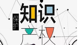 刚刚！国知局发布《商标侵权判断标准 (征求意见
