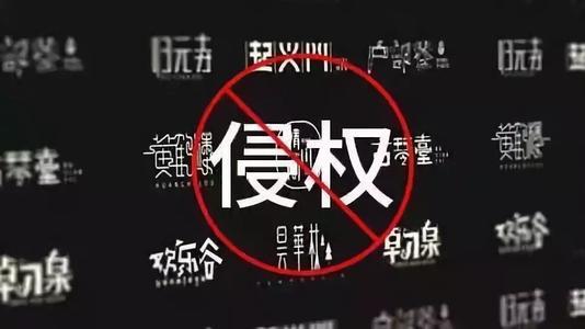 字体侵权不是小事！七个字让《九层妖塔》赔了14万